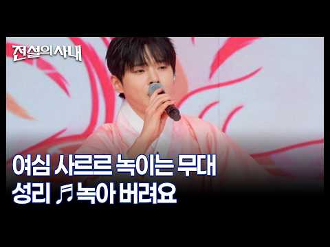 여심 사르르 녹이는 무대 성리 ♬녹아 버려요 MBN 260923 방송