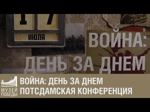 Видео: На конференцията в Потсдам?