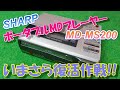 いまさら？ポータブルMDプレーヤー復活作戦
