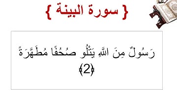 سورة البينة الأية 2