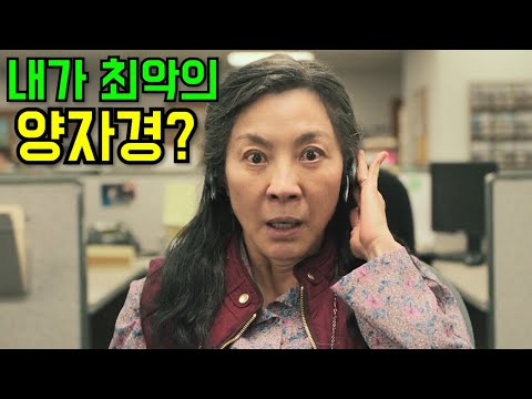 아버지가 반대한 남자와 결혼했더니 다중우주 최악의 양자경이 됐다.ㅋㅋㅋ