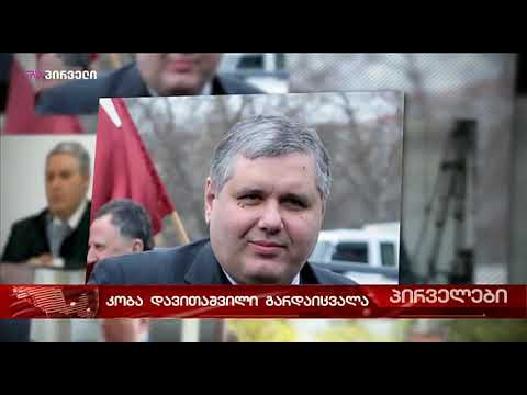 კობა დავითაშვილის გარდაცვალების (არ)გაშუქება ოპოზიციურ ტელემედიაში - ტვ \"პირველი\"