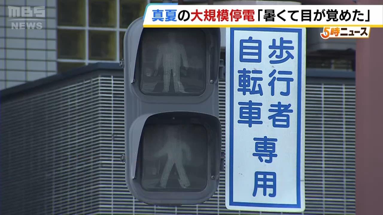 暑いなと思って目が覚めた」真夏の大阪で停電 原因は『地中にある送