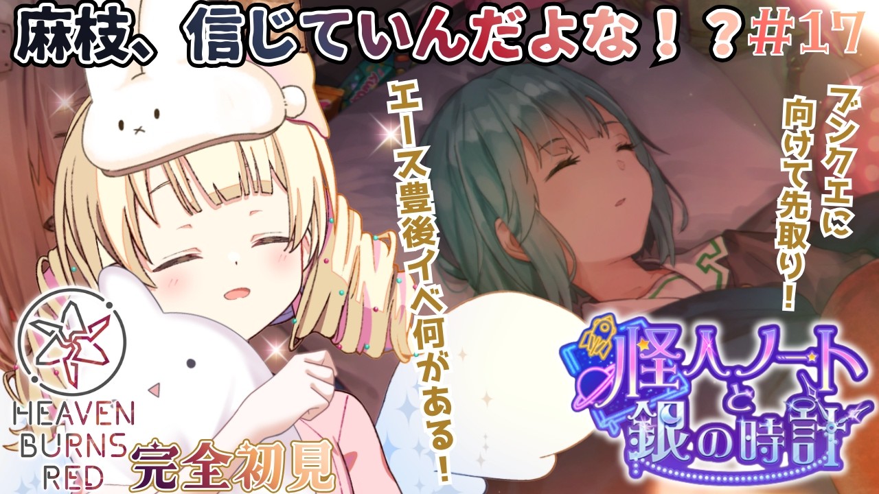 【  ヘブバン  】完全初見！「怪人ノートと銀の時計」ブンゴクエストへの履修！ 麻枝、ロリすき？【 #Vtuber / ＃天彩的配信 】