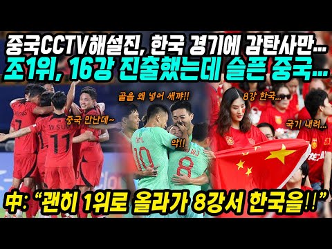 아시안게임 중국반응│조1위로 16강 진출했지만 지옥문 앞에서 슬픈 중국│한국 태국 경기중계 중 감탄사 내뱉는 중국해설진│괜히 조1위해서 한국 만날 듯│중국어로[路]