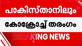 ഇന്ത്യയിൽ തരംഗമായ CJP പാകിസ്താനിലും; 'കക്രോച് അവാം പാർട്ടി' എന്ന പേരിൽ സാമൂഹികമാധ്യമങ്ങളിൽ സജീവം