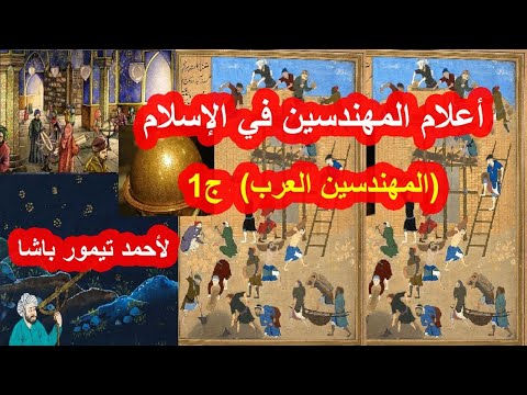 أعلام المهندسين في الإسلام ج1 أحمد تيمور باشا