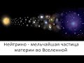 Нейтрино - мельчайшая частица материи во Вселенной