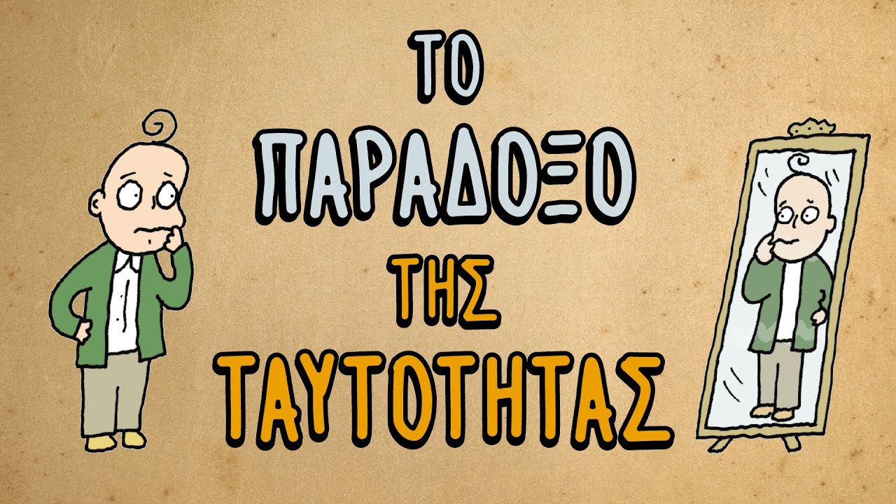 Το Παράδοξο της Ταυτότητας