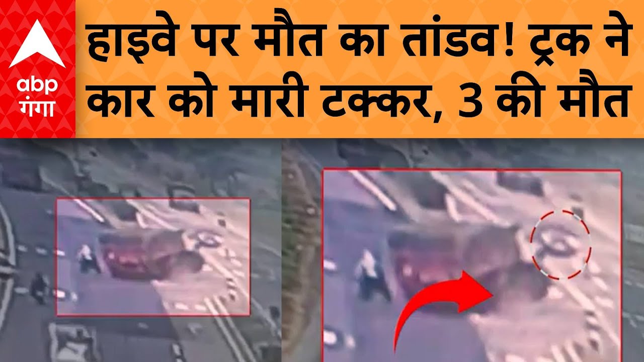 Highway Accident : सड़क पर खौफनाक मंजर, मौत का सफर, बस ने कार को बनाया खिलौना!