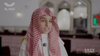 (وَكَذَٰلِكَ أَوْحَيْنَا إِلَيْكَ رُوحًا مِّنْ أَمْرِنَا ۚ ..) الطالب عمرو خالد محمد الغرباني