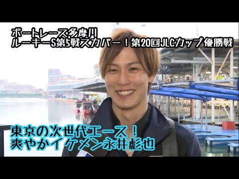 【ボートレース・競艇】ルーキーシリーズで２コースから優勝！永井彪也