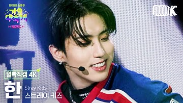 [얼빡직캠 4K] 한(Stray Kids) 