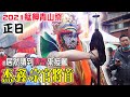 2021艋舺青山祭 EP4 最終 青山王正日 居然還請到傳奇來接駕 久違了 杰鑫宗官將首 曼意商行紅壇 板橋康帝堂 