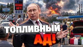 ПУТИН БЕЗ ДЕНЕГ И НЕФТИ! Удары по НПЗ и санкции США уничтожили экономику РФ