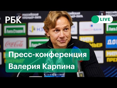 Пресс-конференция нового главного тренера по футболу Валерия Карпина. Прямая трансляция