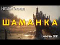 роман &quot;Шаманка&quot; часть 3/2