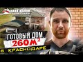 Готовый дом в Краснодаре. Обзор 260 м2☀