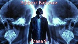 Джеймс Сваллоу - Эффект Бабочки - Глава 9 (аудиокнига)