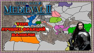 Medieval 2 Total War - Лучшие и хорошие фракции для прохождения игры. Часть 1.