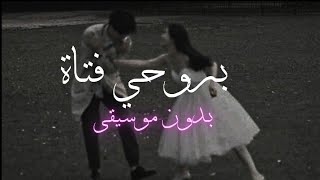 بروحي فتاة بالعفاف تجملت بطيئة وبدون موسيقى 🎧🥀