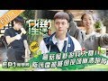 《向往的生活3》第3期 完整版：陈伟霆在线健身教学组养生局 蘑菇屋新游戏弄懵张钧甯 Back To Field S3 EP3【湖南卫视官方HD】