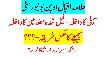 aiou fail subject admission form -supply admission-additional semester-aiou fail paper admission