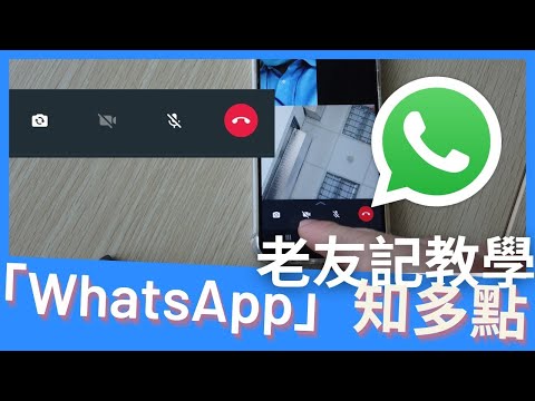 「WhatsApp」知多點 - 老友記撥打群組視像通話教學#02