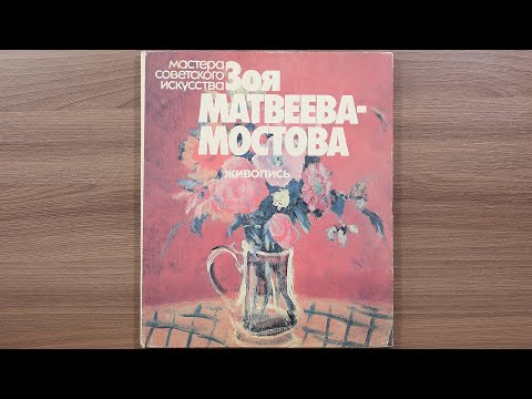 Зоя Матвеева-Мостова. Серия: Мастера советского искусства 1981 г.