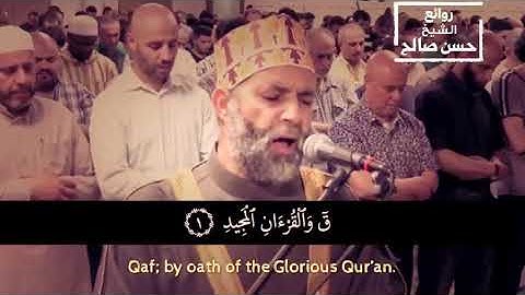 وجاءت كل نفس معها سائق وشهيد - تلاوة تخطف القلوب وخشوع رهيب للشيخ حسن صالح - (سورة ق كاملة)
