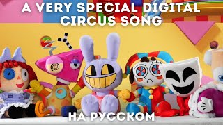 A Very Special Digital Circus Song // Очень Особая Удивительная Цифровая Песня - ОЗВУЧКА НА РУССКОМ