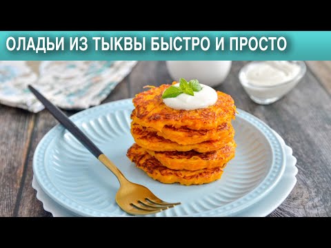 Оладьи из тыквы быстро и просто 🥞 Тыквенные оладьи без молока и кефира 🥞 Оладьи с тыквой без сахара