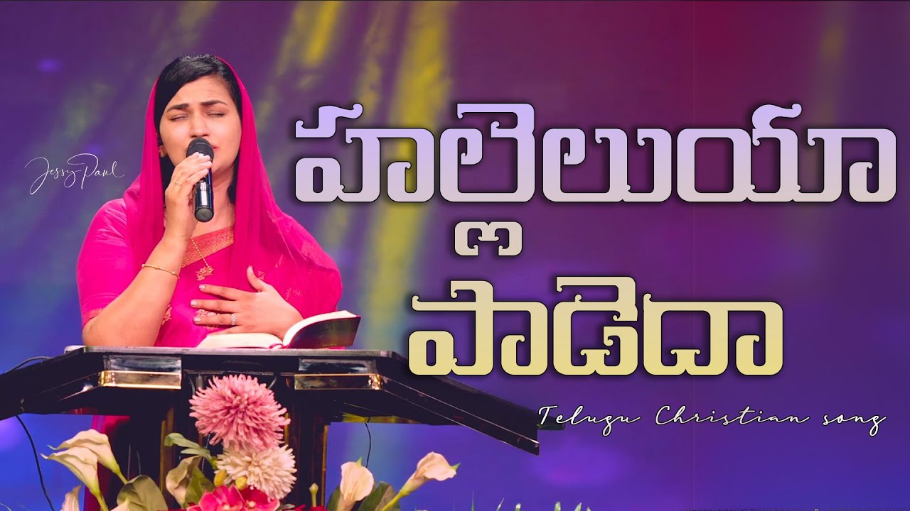 హల్లెలుయా పాడెదా | Hallelujah Paadedaa | Jessy paul | Telugu christian song |
