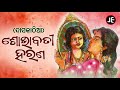 Daskathia - Shobhabati Harana | ଦାସକାଠିଆ - ଶୋଭାବତୀ ହରଣ | JE Cassette Company Mp3 Song