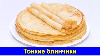 Вкусные Тонкие блинчики к Масленице - Простой рецепт (ПРАВИЛЬНЫЙ) - Быстро и вкусно - Про Вкусняшки