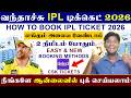 😍How To Book IPL 2026 Ticket Online வந்தாச்சு🔥| Tata IPL 2026 Ticket Book | IPL 2026 Ticket Booking