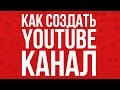 КАК СОЗДАТЬ КАНАЛ НА YOUTUBE 2017 | Создание Канала На Ютуб