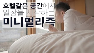 3년간 꾸준히 할 수 있었던 미니멀리즘 -가장 현실적인 호텔같은 공간에서 일상을 시작하는