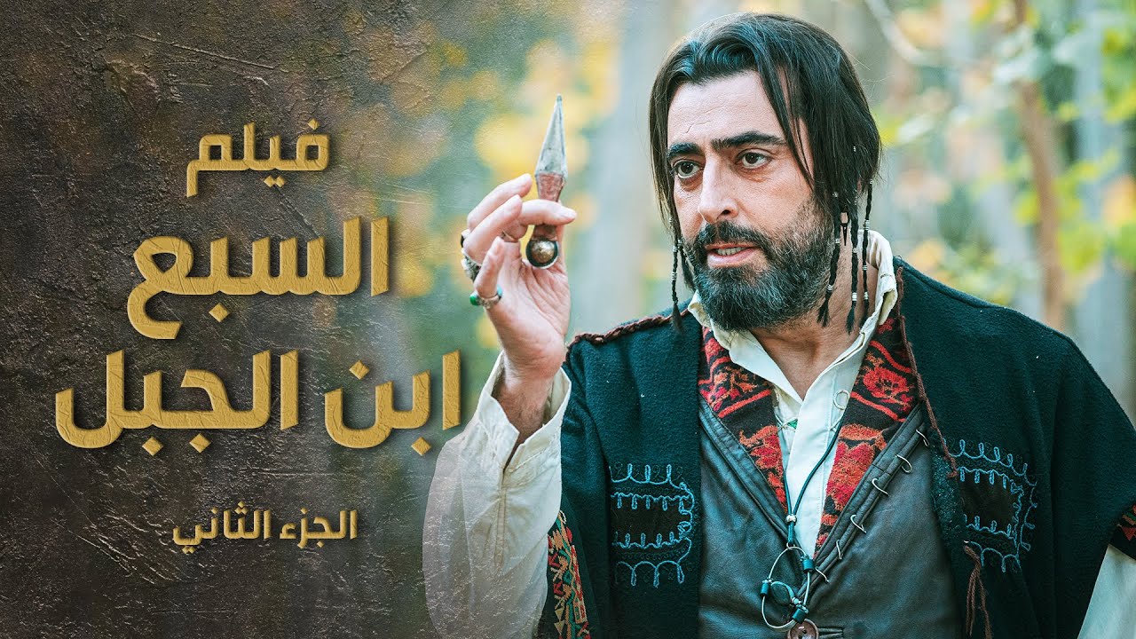 فيلم السبع ابن الجبل ساعتين من الحماس 🔥 الجزء الثاني