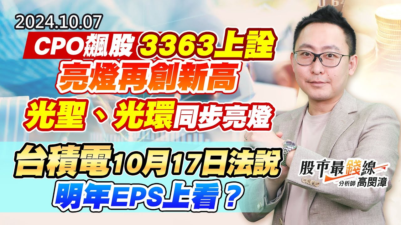20241007《股市最錢線》#高閔漳 “CPO飆股，3363上詮亮燈再創新高，光聖、光環同步亮燈””台積電10月17日法說，明年EPS上看？？”