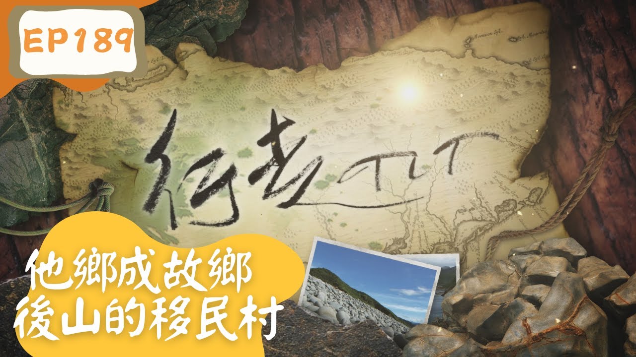 【行走TIT】第189集 他鄉成故鄉 後山的移民村  | 花蓮縣壽豐鄉豐「移民村」