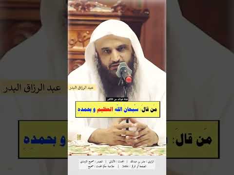 فضل قول #سبحان_الله_العظيم_وبحمده #الشيخ_عبد_الرزاق_البدر_حفظه_الله