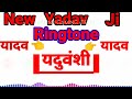 Yadav Brand  Ringtone  New  Yadav ji Ringtone  mr Sumit yaduvanshi Mp3 Song