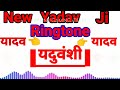 Yadav brand  ringtone  new  yadav ji ringtone  mr sumit yaduvanshi