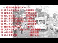 昭和の名曲カヴァー2 -10曲(歌詞付)  Showa's famous song cover 2 -10 songs