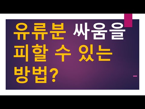 [세금과 인생] 953  유류분 싸움을 피할 수 있는 방법?