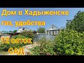 ДОМ В ХАДЫЖЕНСКЕ/ГАЗ, УДОБСТВА/УЧАСТОК 12 СОТОК, САД/