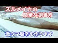 スルメイカの捌き方＆激ウマ塩辛の作り方