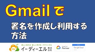 Gmail 署名を作成し利用する方法