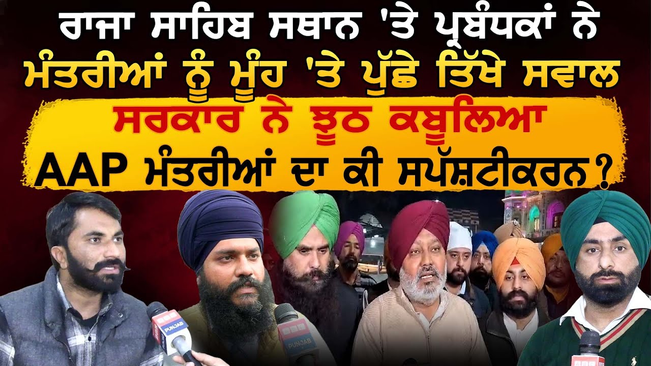 Raja Sahib ਸਥਾਨ 'ਤੇ ਪ੍ਰਬੰਧਕਾਂ ਨੇ ਮੰਤਰੀਆਂ ਨੂੰ ਮੂੰਹ 'ਤੇ ਪੁੱਛੇ ਤਿੱਖੇ ਸਵਾਲ , ਸਰਕਾਰ ਨੇ ਝੂਠ ਕਬੂਲਿਆ